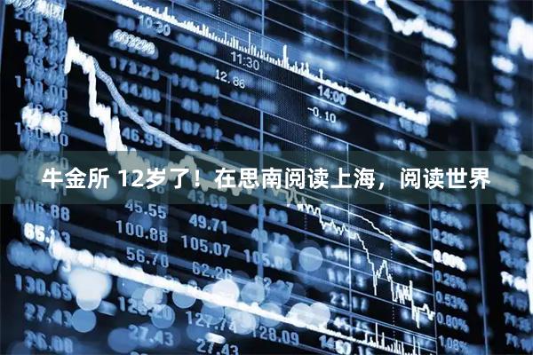 牛金所 12岁了！在思南阅读上海，阅读世界