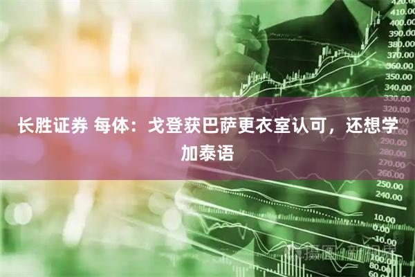 长胜证券 每体：戈登获巴萨更衣室认可，还想学加泰语